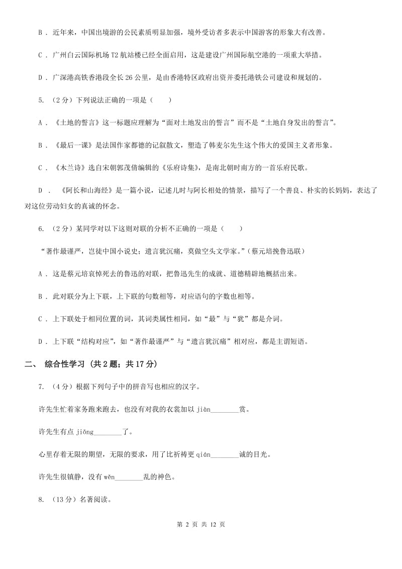 新人教版2019-2020学年七年级下学期语文期中考试试卷 .doc_第2页