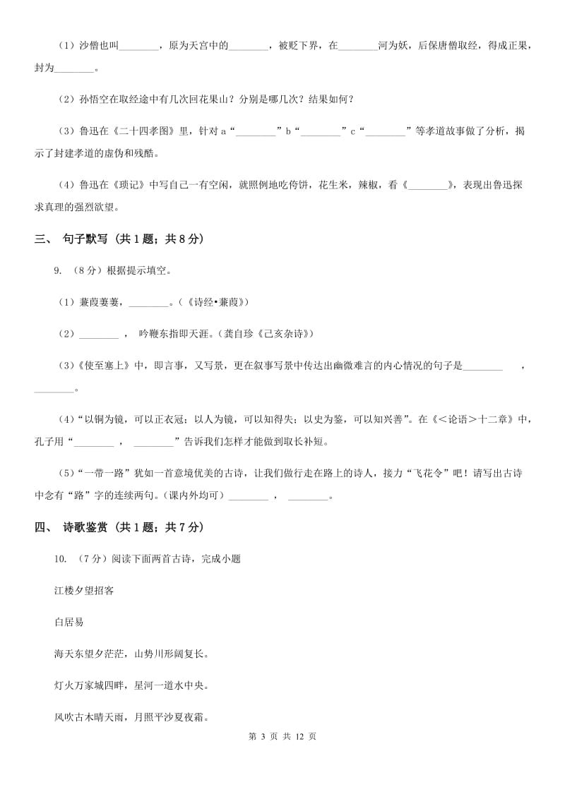 新人教版2019-2020学年七年级下学期语文期中考试试卷 .doc_第3页