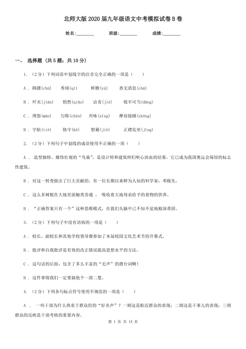 北师大版2020届九年级语文中考模拟试卷B卷.doc_第1页