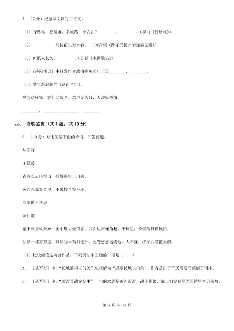 北师大版2020届九年级语文中考模拟试卷B卷.doc_第3页