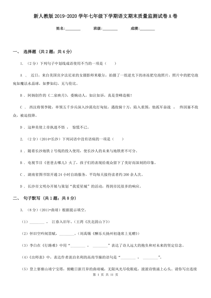 新人教版2019-2020学年七年级下学期语文期末质量监测试卷A卷.doc_第1页