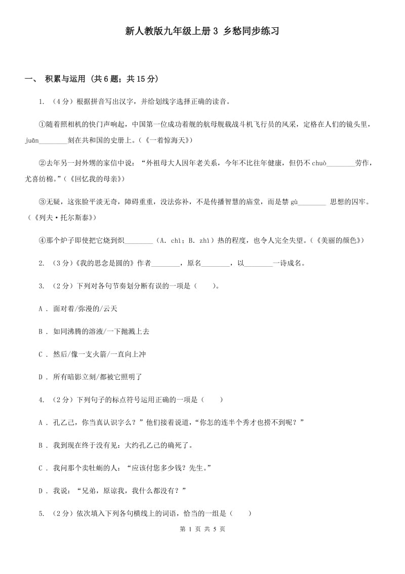 新人教版九年级上册3 乡愁同步练习.doc_第1页