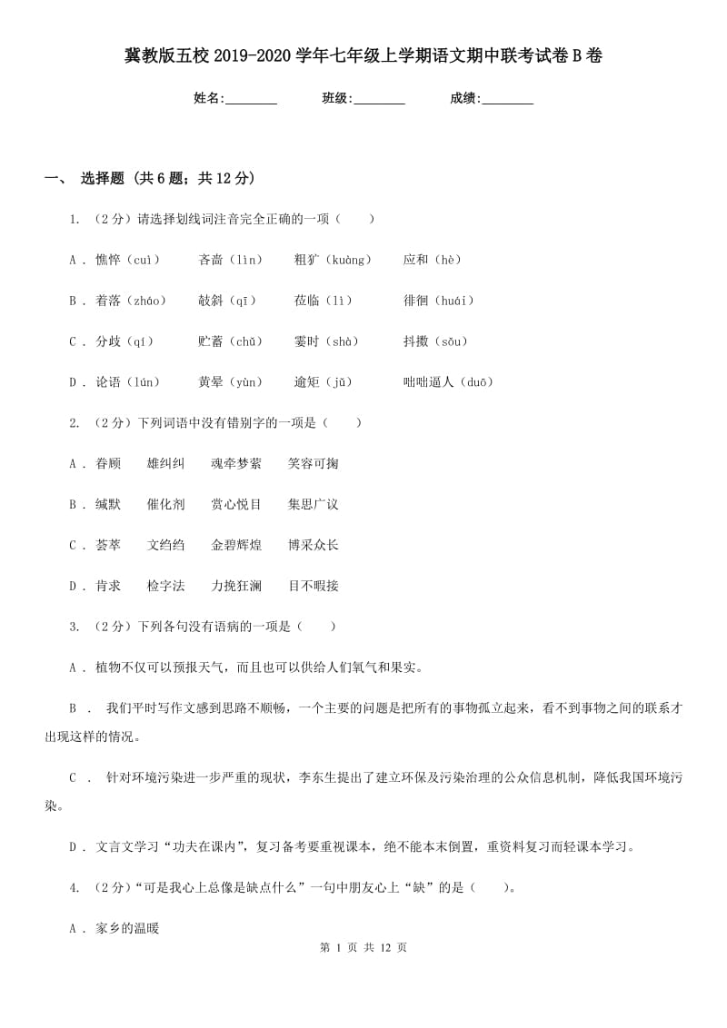 冀教版五校2019-2020学年七年级上学期语文期中联考试卷B卷.doc_第1页