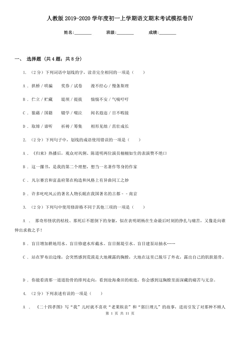 人教版2019-2020学年度初一上学期语文期末考试模拟卷Ⅳ.doc_第1页