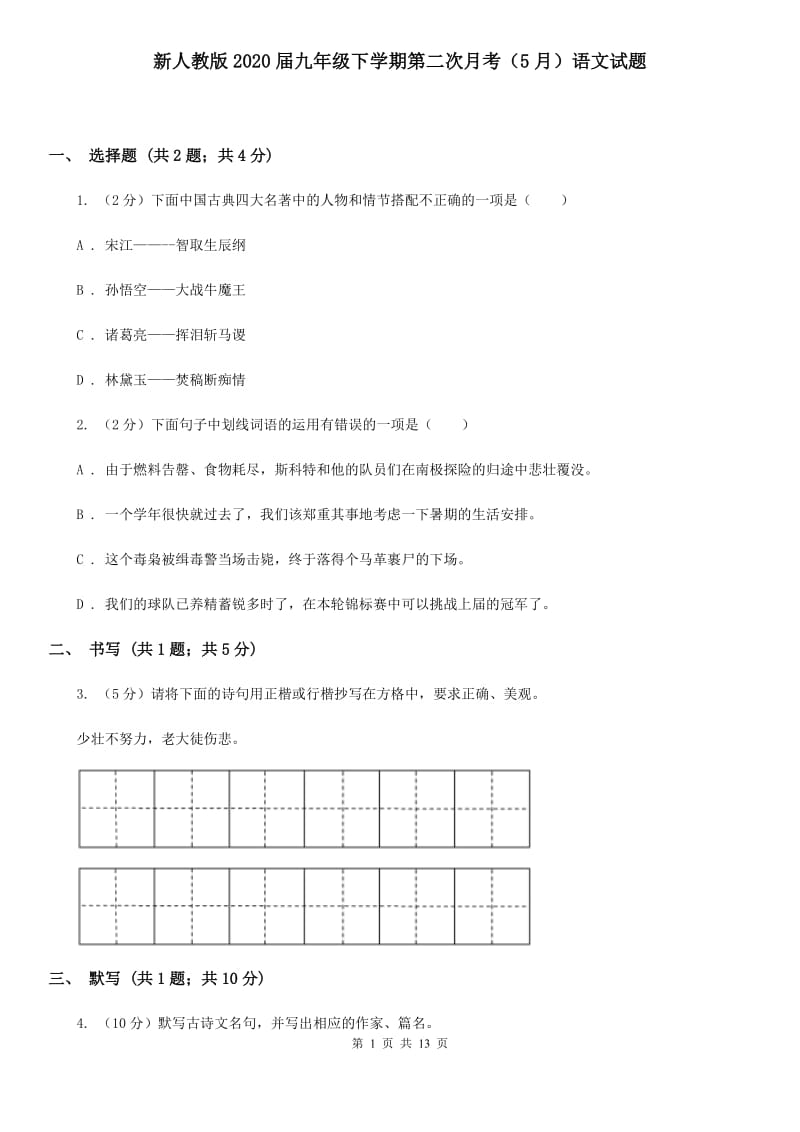 新人教版2020届九年级下学期第二次月考（5月）语文试题.doc_第1页