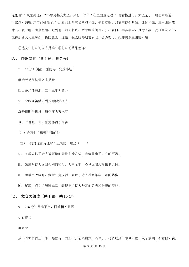 新人教版2020届九年级下学期第二次月考（5月）语文试题.doc_第3页