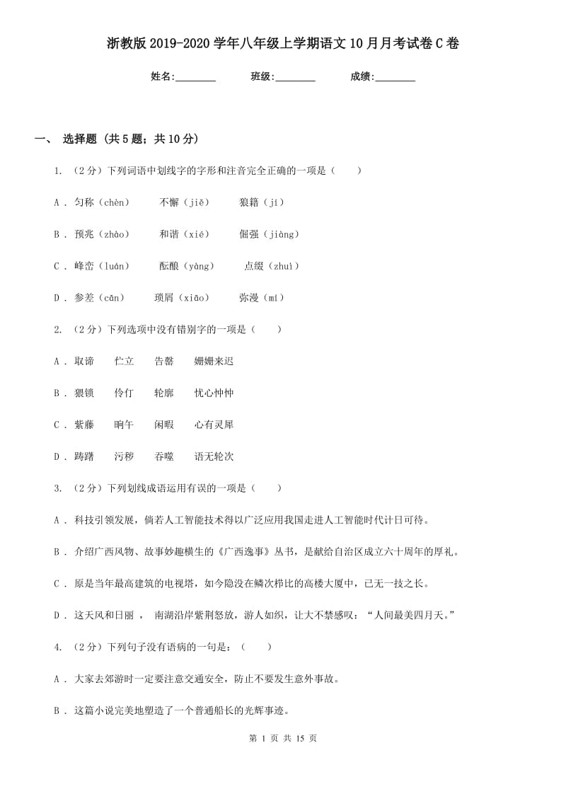 浙教版2019-2020学年八年级上学期语文10月月考试卷C卷.doc_第1页