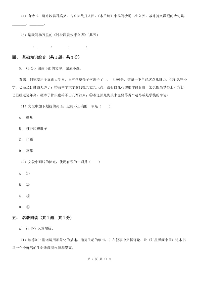 2019-2020学年七年级上学期语文第一次月考试卷C卷(4).doc_第2页