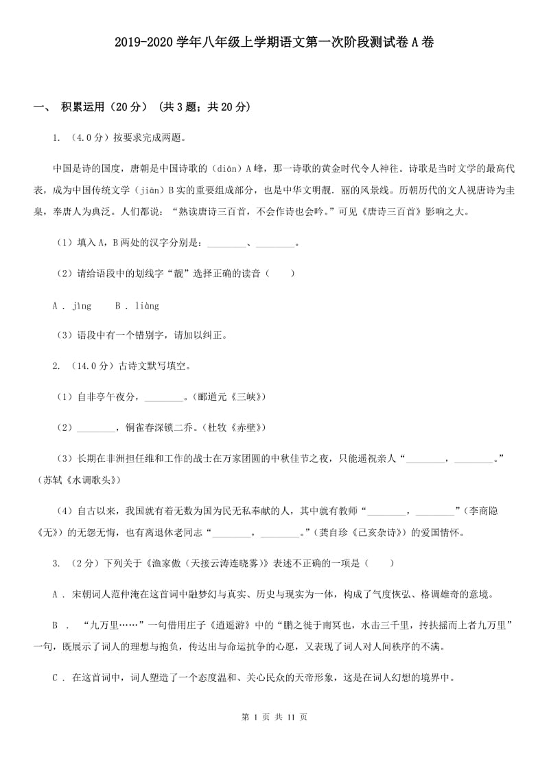 2019-2020学年八年级上学期语文第一次阶段测试卷A卷.doc_第1页