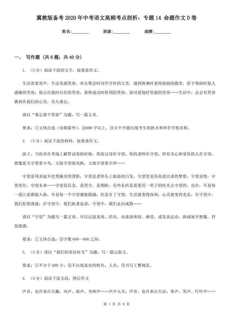 冀教版备考2020年中考语文高频考点剖析：专题14 命题作文D卷.doc_第1页