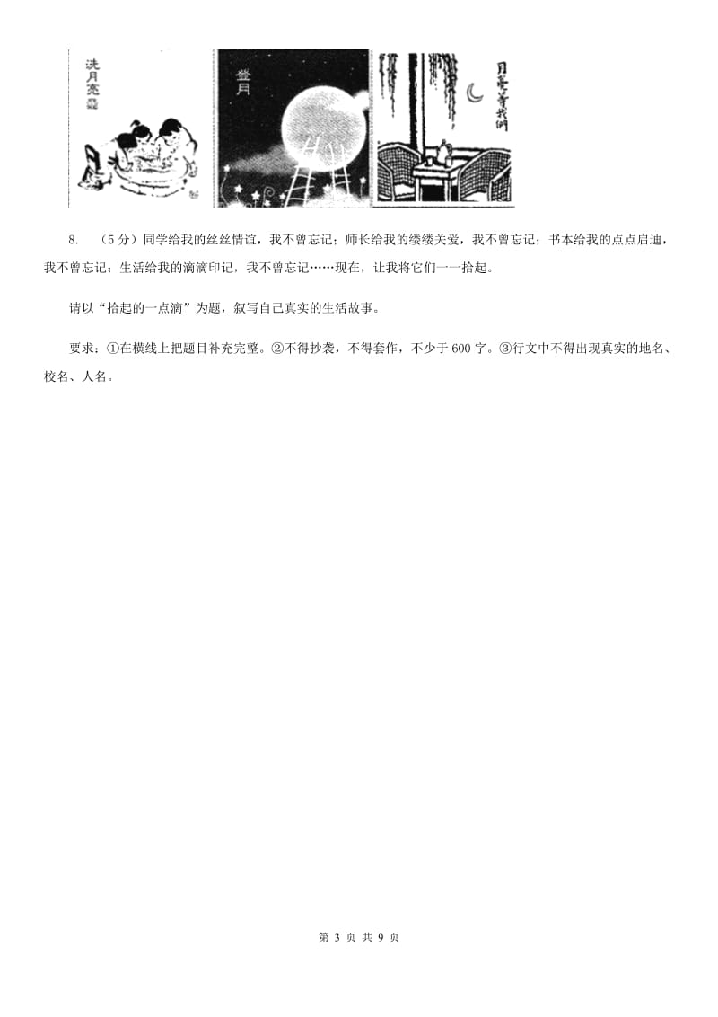 冀教版备考2020年中考语文高频考点剖析：专题14 命题作文D卷.doc_第3页