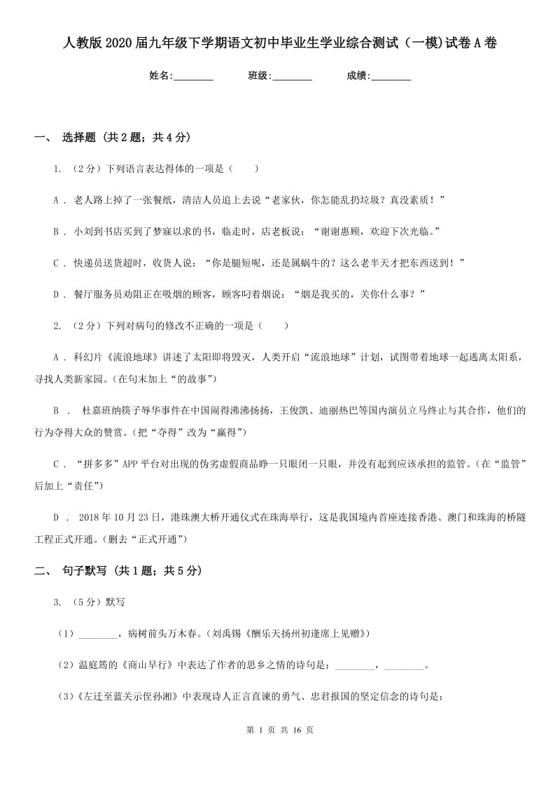 人教版2020届九年级下学期语文初中毕业生学业综合测试（一模)试卷A卷.doc_第1页