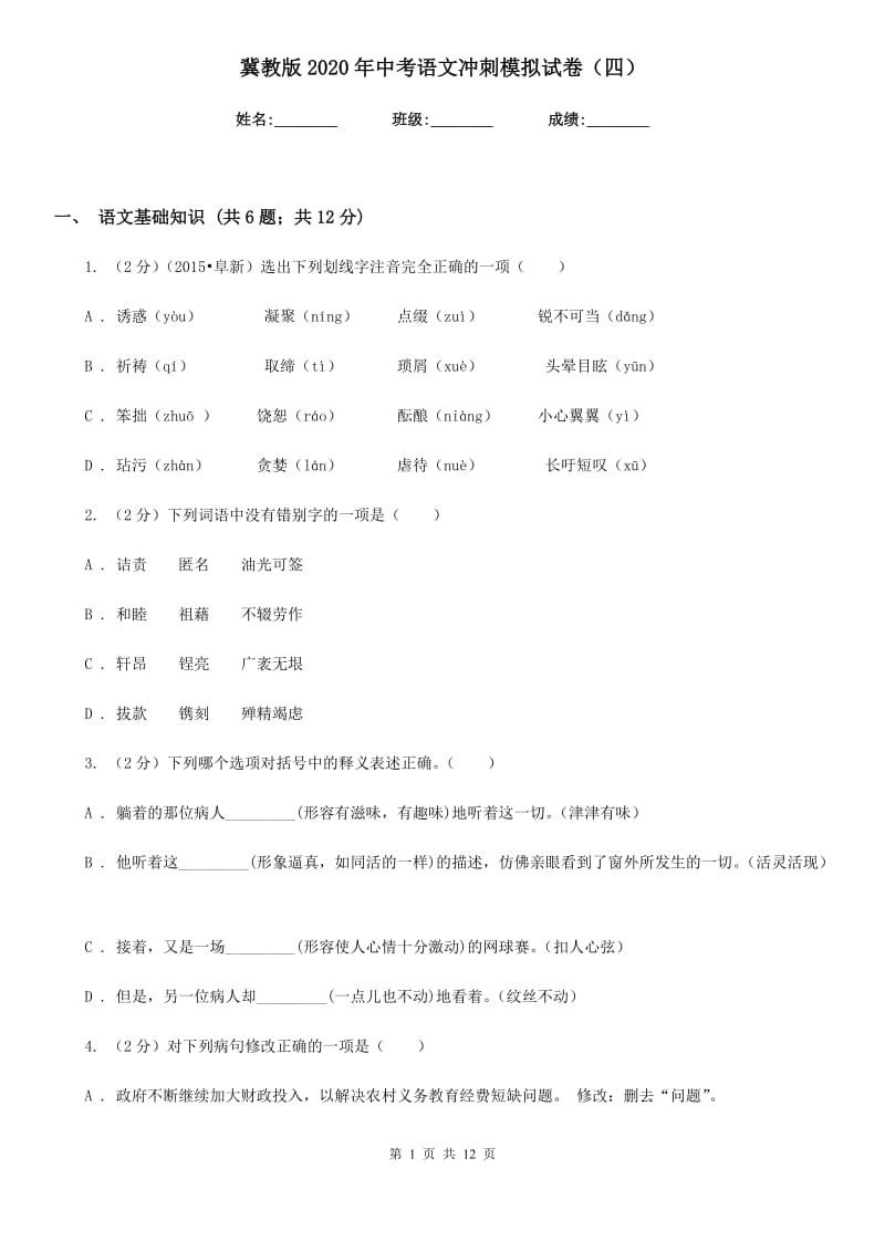 冀教版2020年中考语文冲刺模拟试卷（四）.doc_第1页