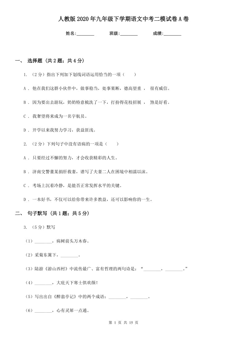 人教版2020年九年级下学期语文中考二模试卷A卷.doc_第1页