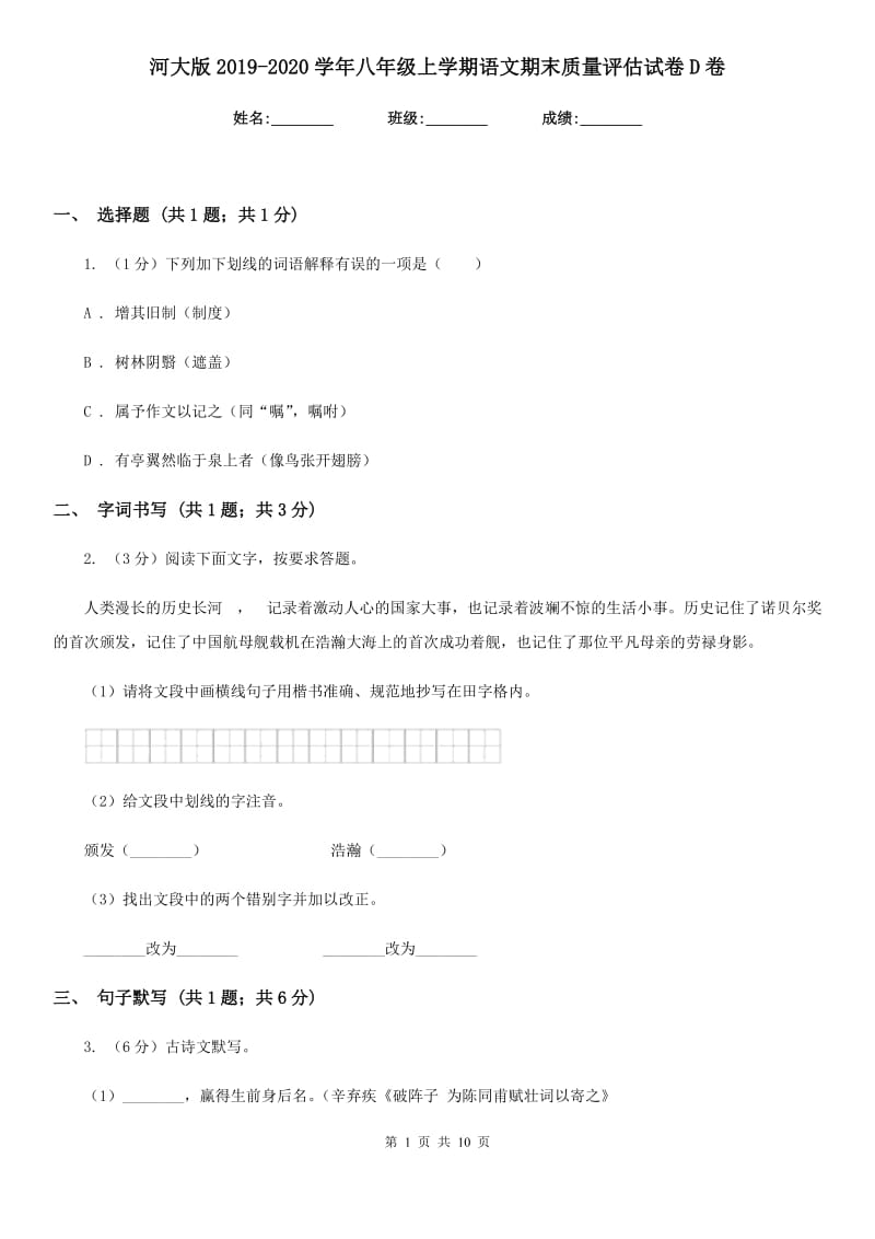 河大版2019-2020学年八年级上学期语文期末质量评估试卷D卷.doc_第1页