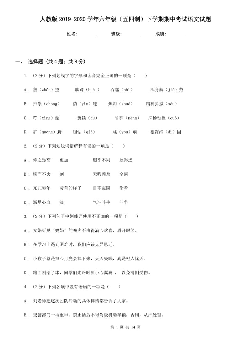 人教版2019-2020学年六年级（五四制）下学期期中考试语文试题.doc_第1页