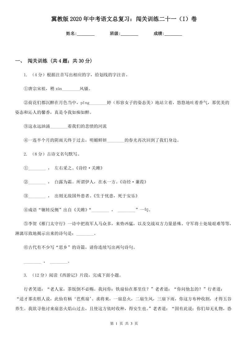 冀教版2020年中考语文总复习：闯关训练二十一（I）卷.doc_第1页