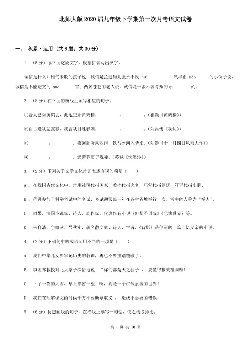 北师大版2020届九年级下学期第一次月考语文试卷.doc_第1页