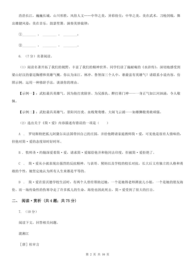 北师大版2020届九年级下学期第一次月考语文试卷.doc_第2页