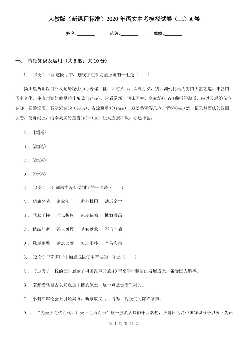 人教版（新课程标准）2020年语文中考模拟试卷（三）A卷.doc_第1页