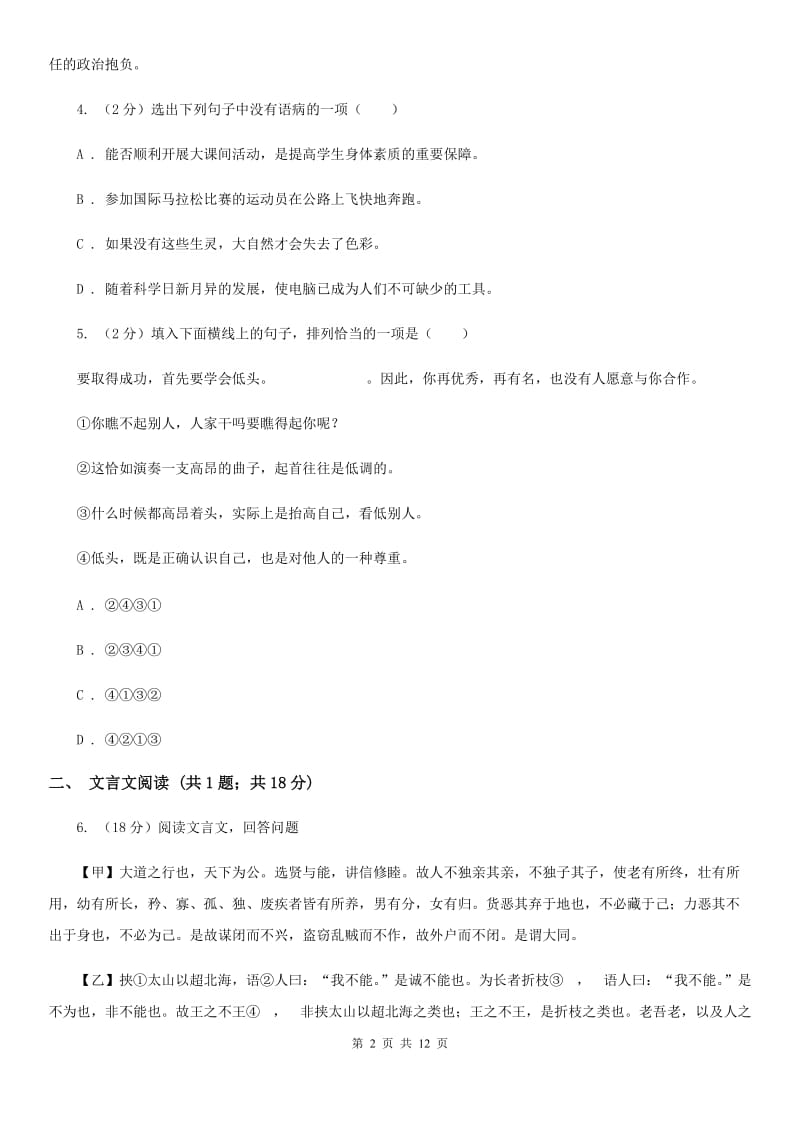 人教版（新课程标准）2020年语文中考模拟试卷（三）A卷.doc_第2页