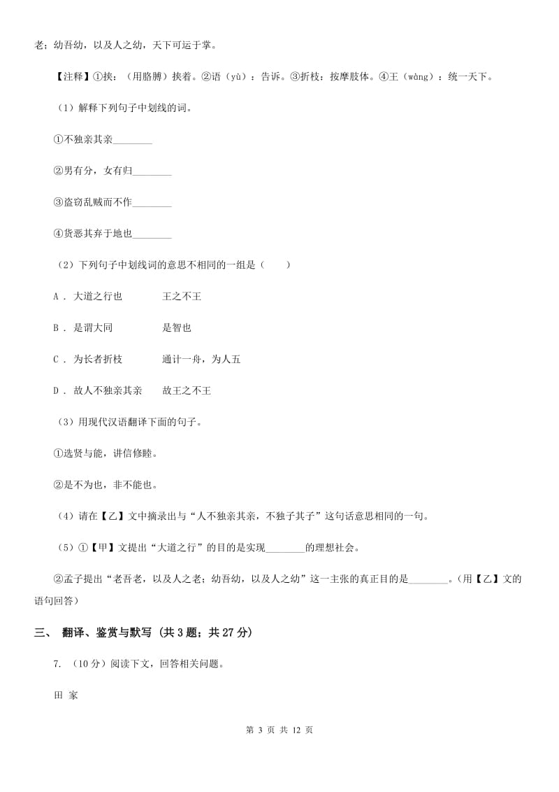 人教版（新课程标准）2020年语文中考模拟试卷（三）A卷.doc_第3页