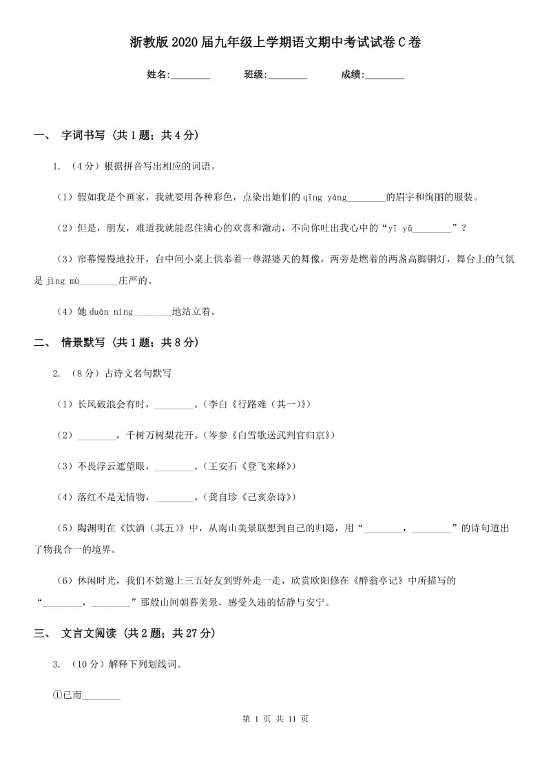 浙教版2020届九年级上学期语文期中考试试卷C卷.doc_第1页