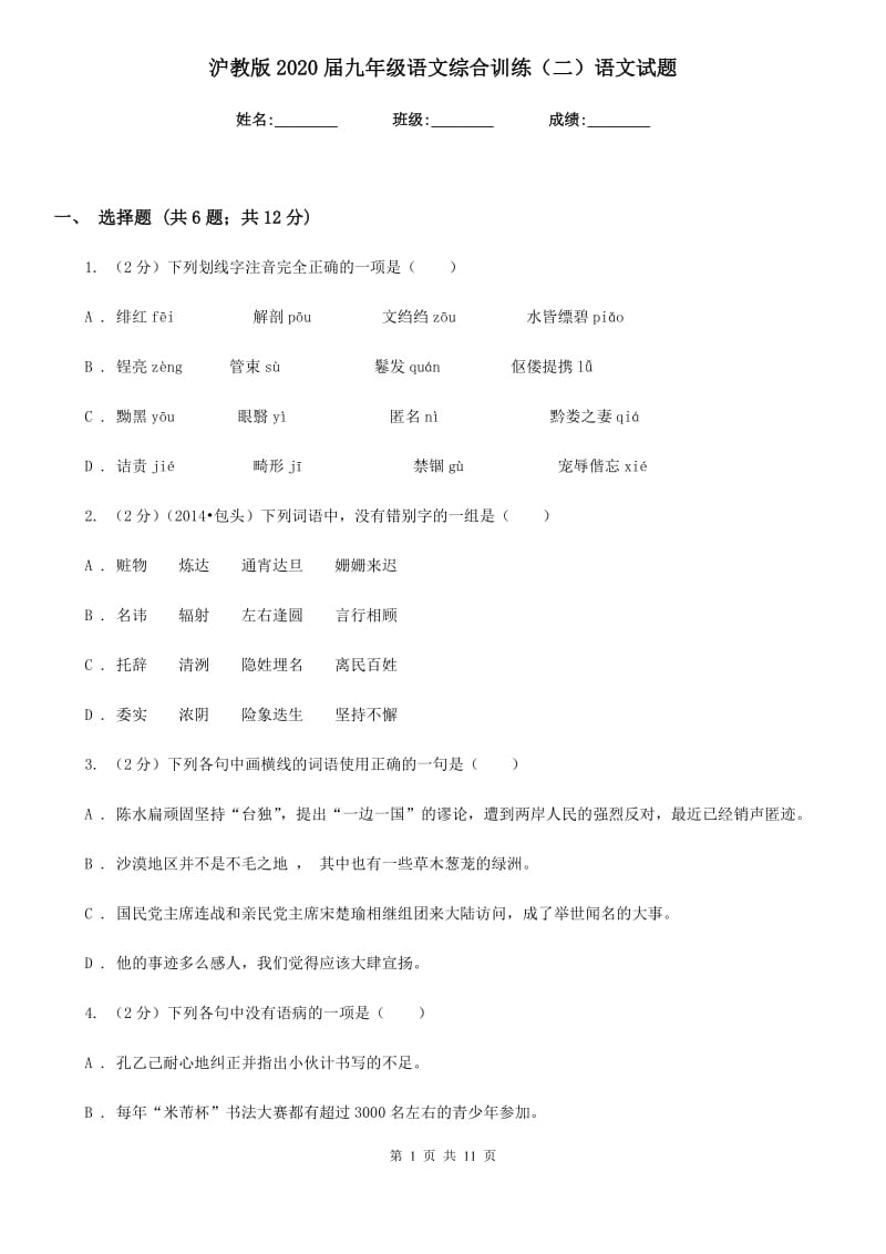 沪教版2020届九年级语文综合训练（二）语文试题.doc_第1页