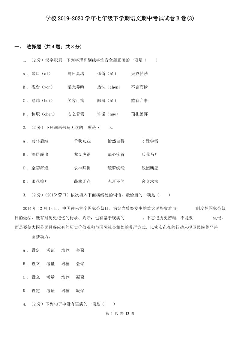 学校2019-2020学年七年级下学期语文期中考试试卷B卷(3).doc_第1页