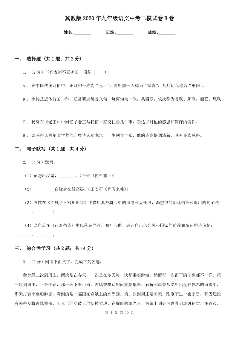 冀教版2020年九年级语文中考二模试卷B卷.doc_第1页