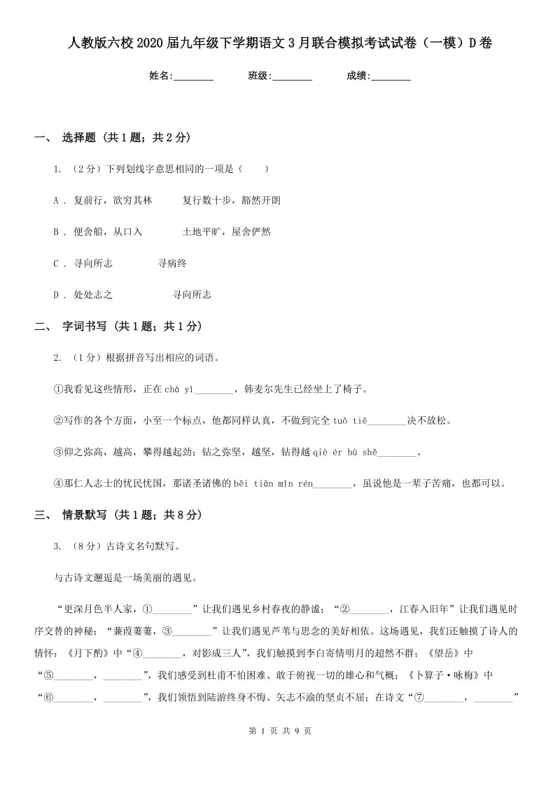 人教版六校2020届九年级下学期语文3月联合模拟考试试卷（一模）D卷.doc_第1页