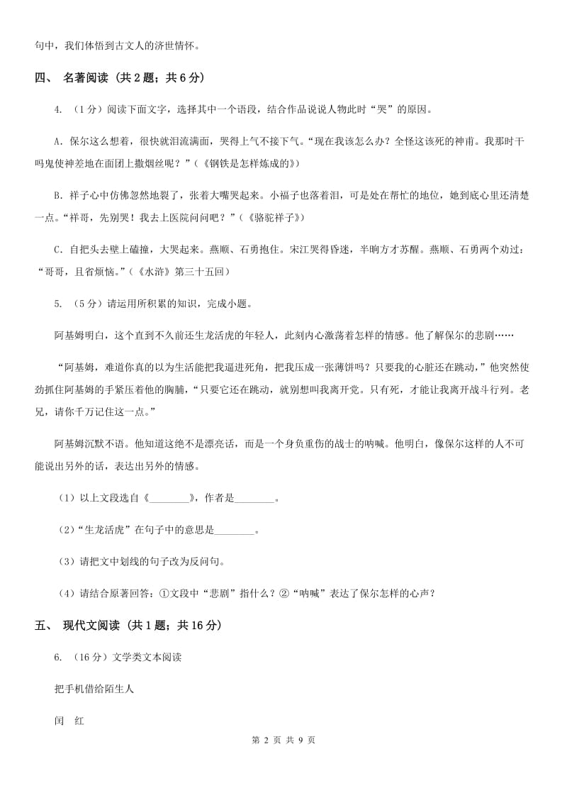 人教版六校2020届九年级下学期语文3月联合模拟考试试卷（一模）D卷.doc_第2页