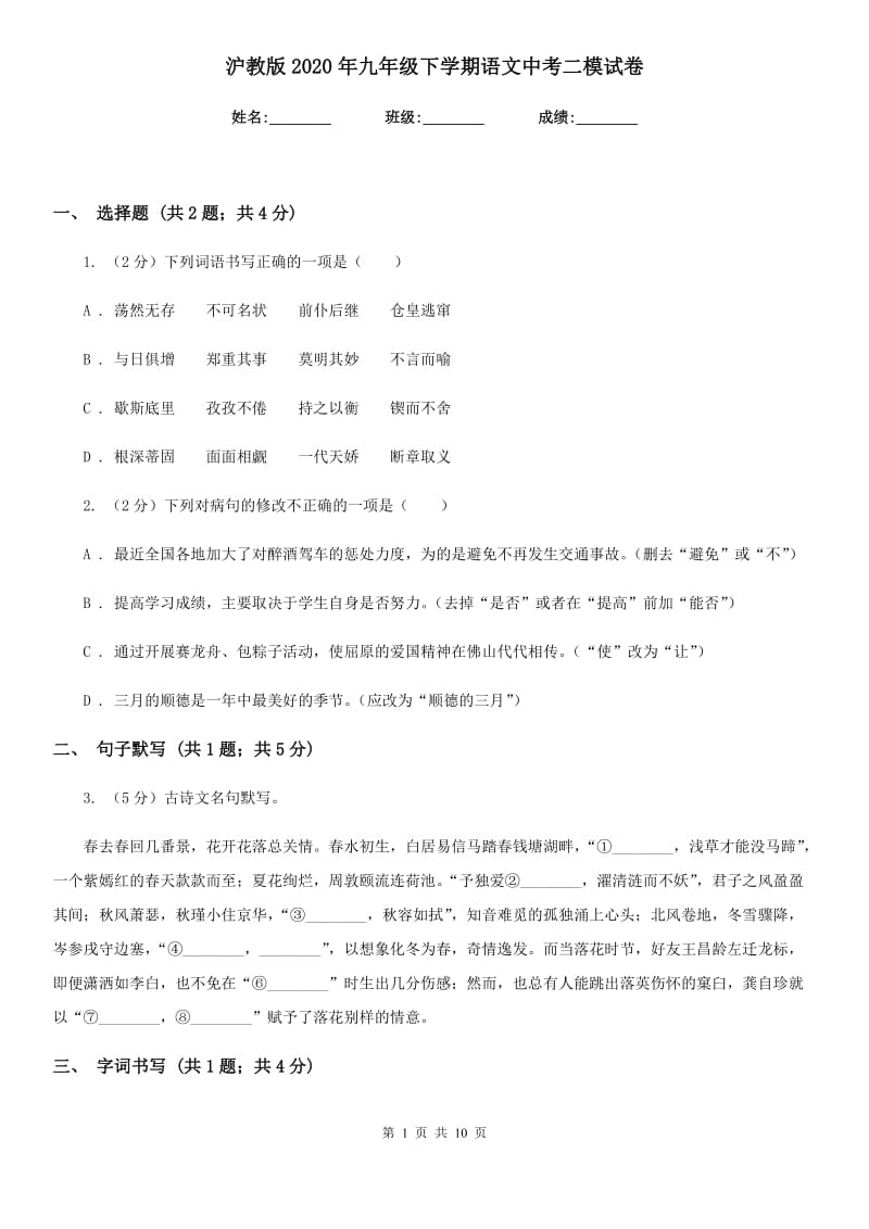 沪教版2020年九年级下学期语文中考二模试卷.doc_第1页