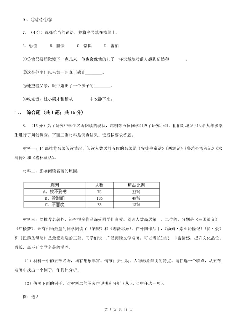 人教统编版九年级上学期语文第16课《孤独之旅》同步练习C卷.doc_第3页