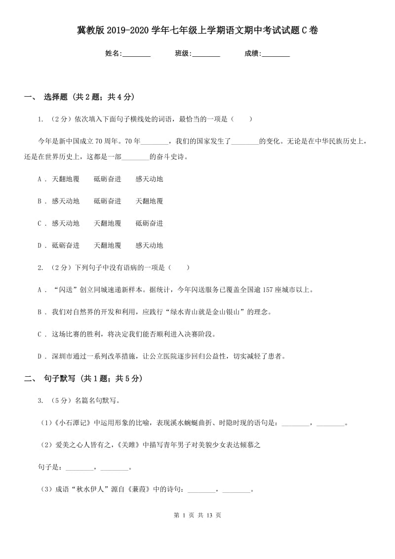 冀教版2019-2020学年七年级上学期语文期中考试试题C卷.doc_第1页