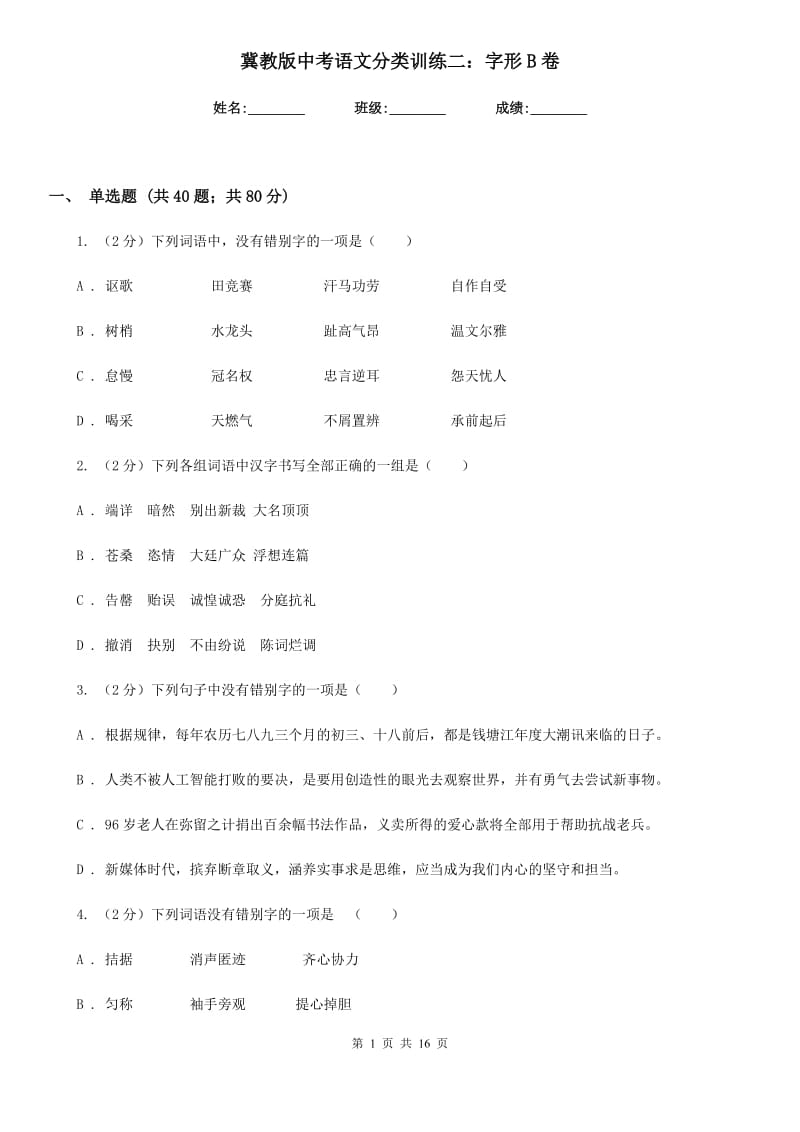 冀教版中考语文分类训练二：字形B卷.doc_第1页