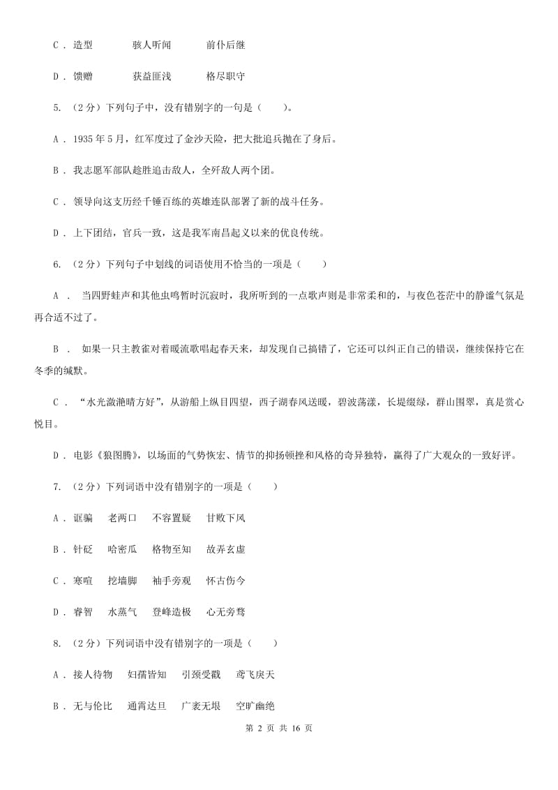 冀教版中考语文分类训练二：字形B卷.doc_第2页