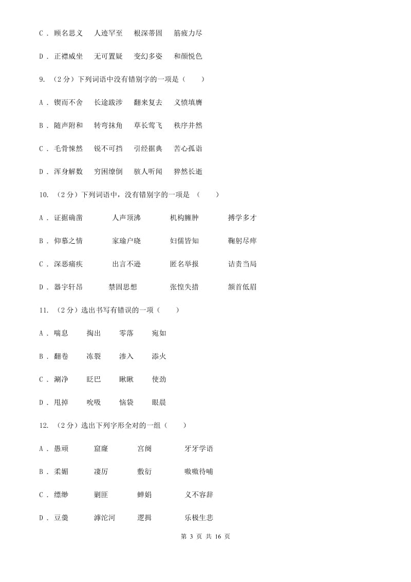 冀教版中考语文分类训练二：字形B卷.doc_第3页