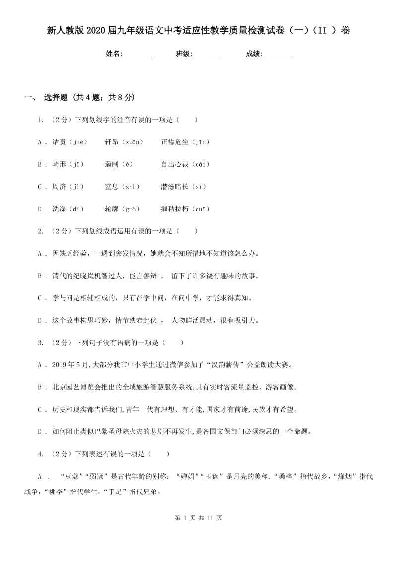 新人教版2020届九年级语文中考适应性教学质量检测试卷（一）（II ）卷.doc_第1页