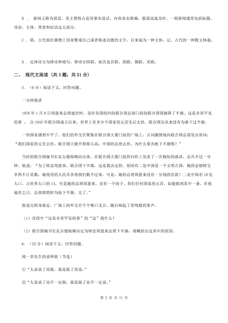 新人教版2020届九年级语文中考适应性教学质量检测试卷（一）（II ）卷.doc_第2页