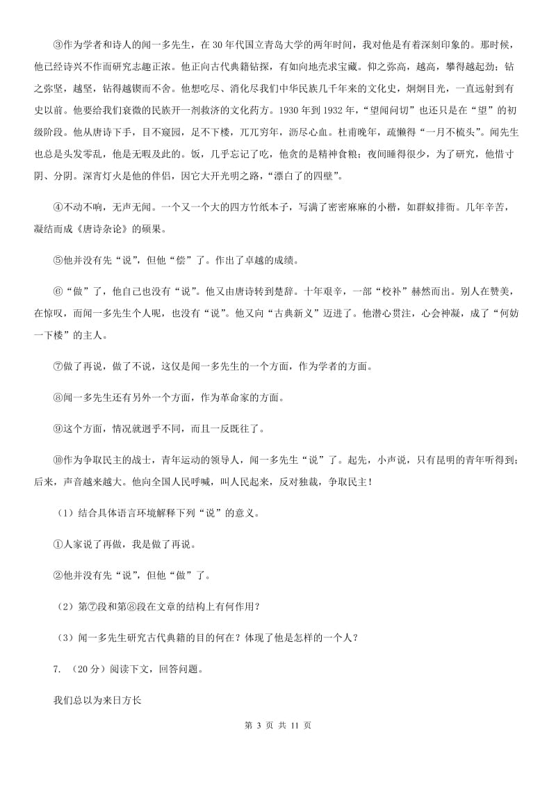 新人教版2020届九年级语文中考适应性教学质量检测试卷（一）（II ）卷.doc_第3页