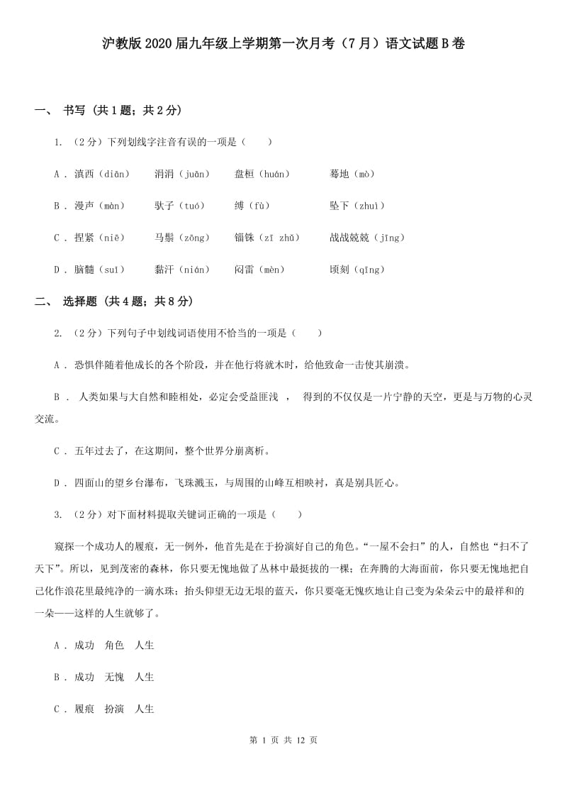 沪教版2020届九年级上学期第一次月考（7月）语文试题B卷.doc_第1页