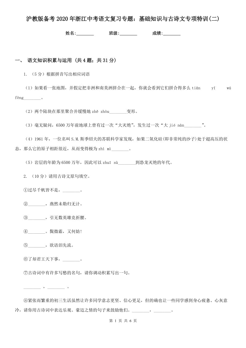 沪教版备考2020年浙江中考语文复习专题：基础知识与古诗文专项特训(二).doc_第1页