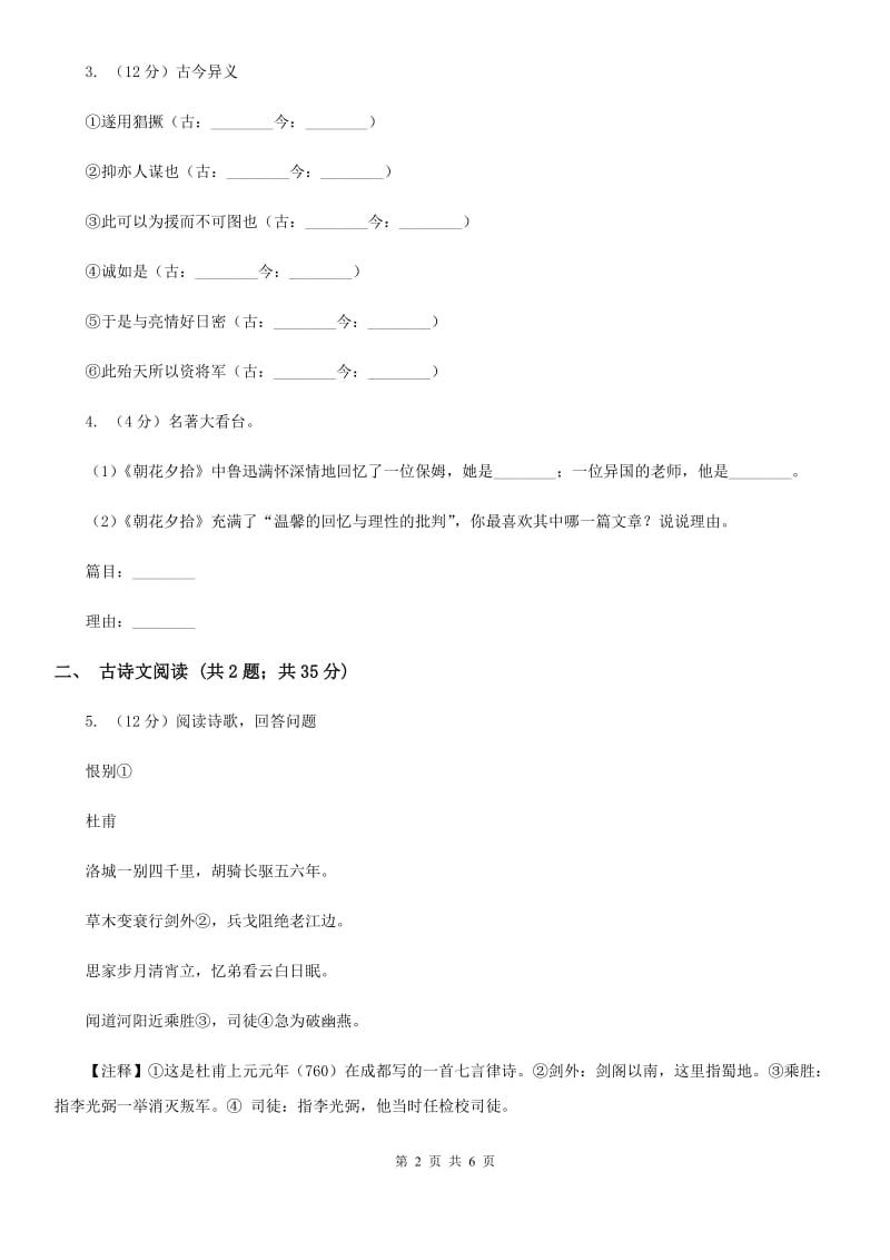 沪教版备考2020年浙江中考语文复习专题：基础知识与古诗文专项特训(二).doc_第2页