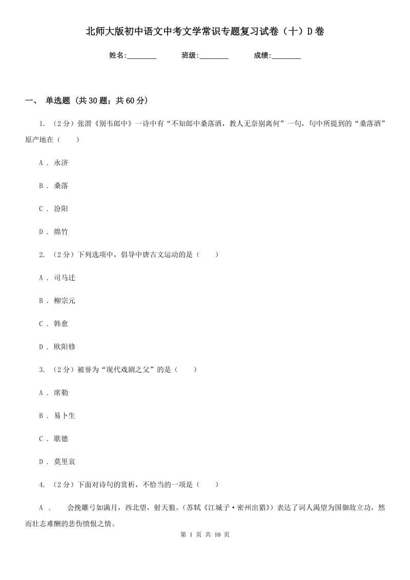 北师大版初中语文中考文学常识专题复习试卷（十）D卷.doc_第1页