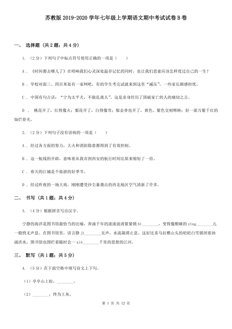 苏教版2019-2020学年七年级上学期语文期中考试试卷B卷 .doc_第1页