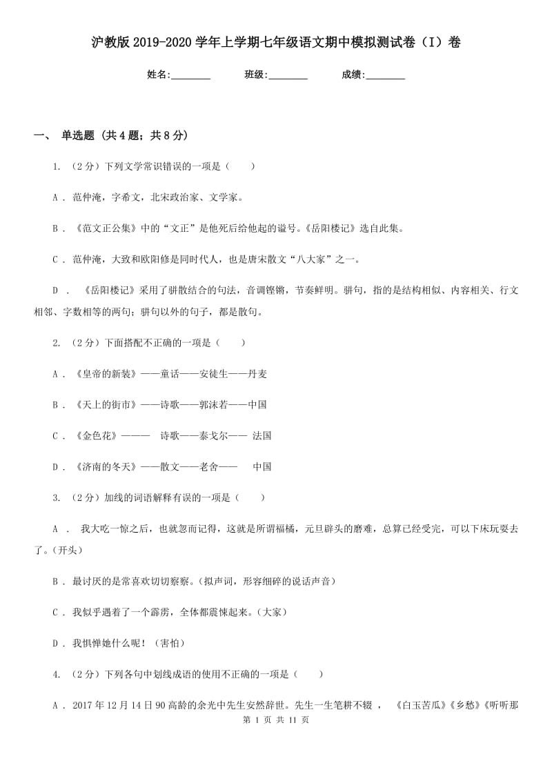 沪教版2019-2020学年上学期七年级语文期中模拟测试卷（I）卷.doc_第1页