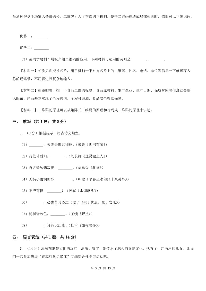 2019-2020学年部编版初中语文八年级上册第三单元同步检测（I）卷.doc_第3页