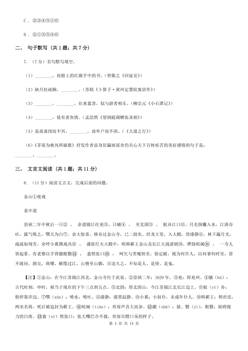 沪教版2020届九年级语文调研测试试卷（一）（II ）卷.doc_第3页