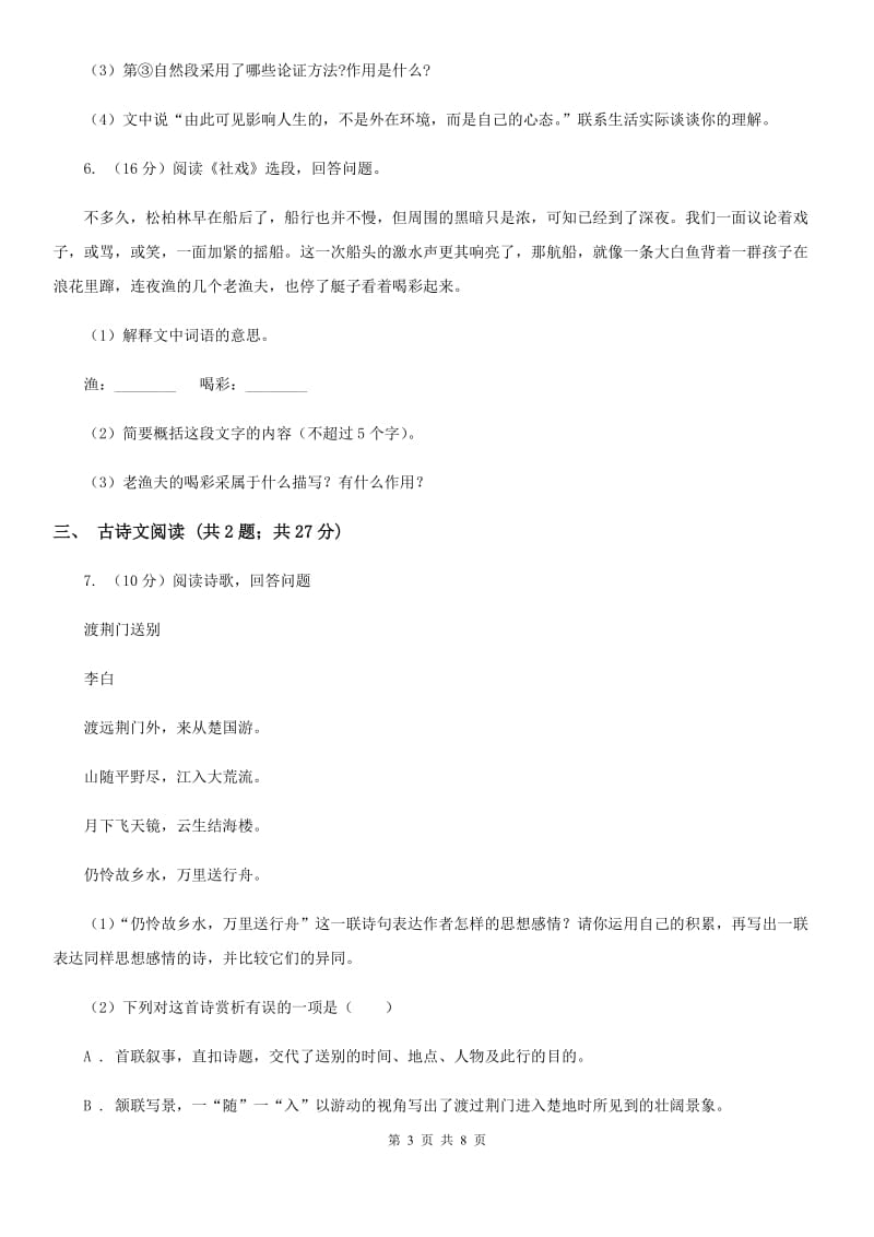 北师大版备考2020年中考语文模拟卷（一）.doc_第3页